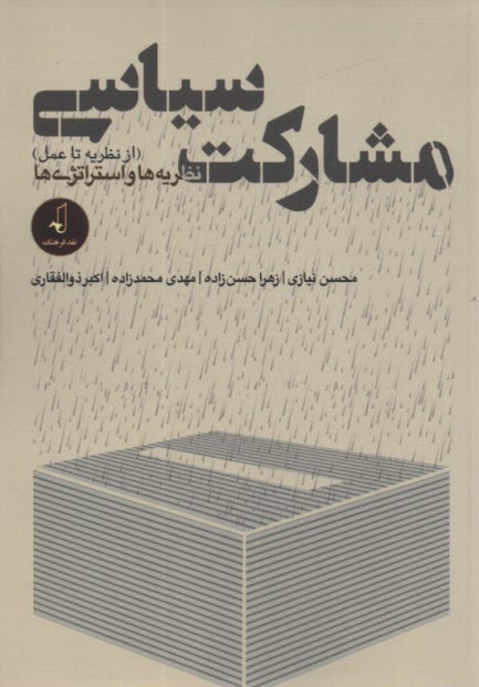 پایانه - مشارکت سیاسی (از نظریه تا عمل): نظریه ها و استراتژی ها