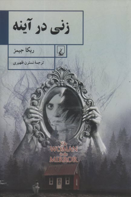 پایانه - زنی در آینه