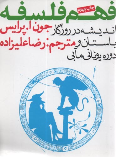 پایانه - فهم فلسفه ج(1): اندیشه در روزگار باستان و دوره یونانی مآبی