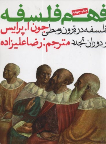 پایانه - فهم فلسفه ج(2): فلسفه در قرون وسطی و دوران تجدد