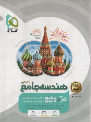 پایانه - گاج میکرو : هندسه‏ جامع (دهم+یازدهم+دوازدهم)