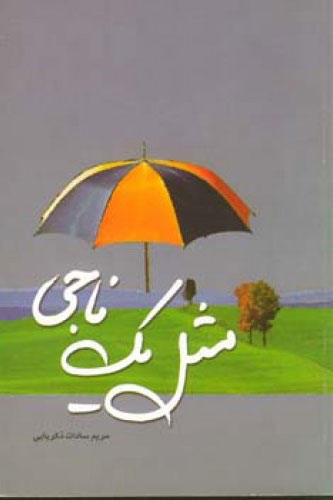 پایانه - مثل یک ناجی