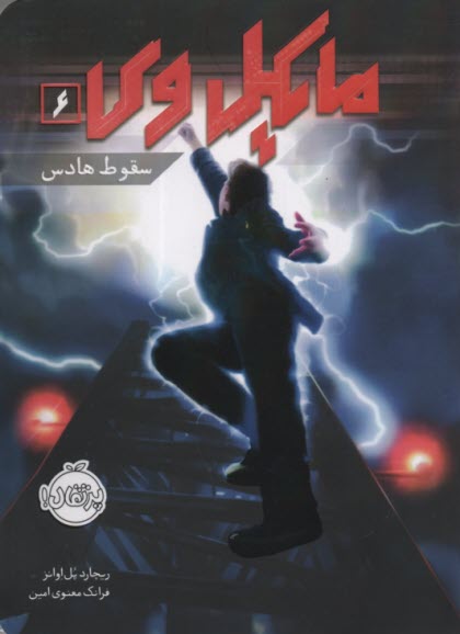 پایانه - مایکل وی (6): سقوط هادس