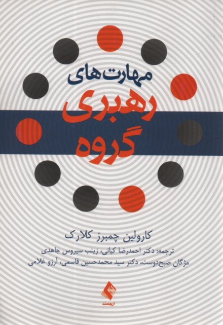 پایانه - مهارت های رهبری گروه