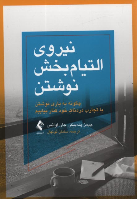 پایانه - نیروی التیام بخش نوشتن