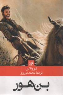 پایانه - بن هور