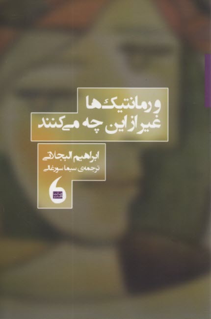 پایانه - و رمانتیک ها غیر از این چه می کنند