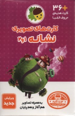 پایانه - فلش کارت های تصویری نشانه 2و1  (حروف الفبا)