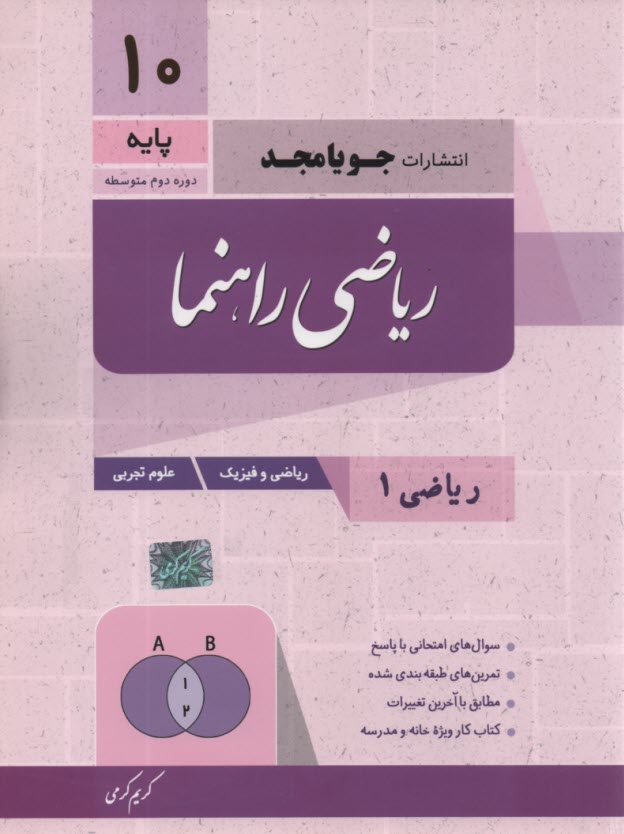 پایانه - جویامجد: ریاضی راهنما دهم (ریاضی تجربی)