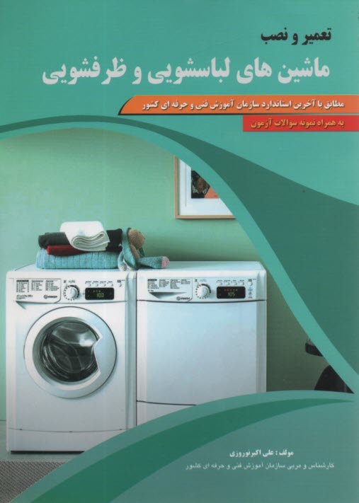 پایانه - تعمیر و نصب ماشین های لباسشویی و ظرفشویی