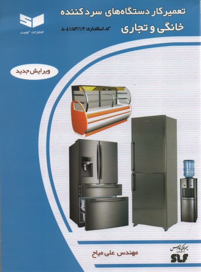 پایانه - تعمیرکار دستگاه های سردکننده خانگی و تجاری