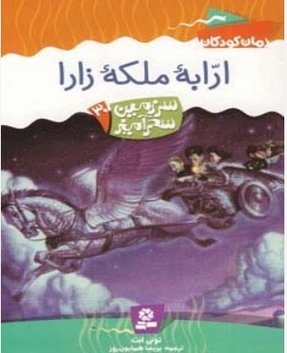 پایانه - ارابه ملکه زارا