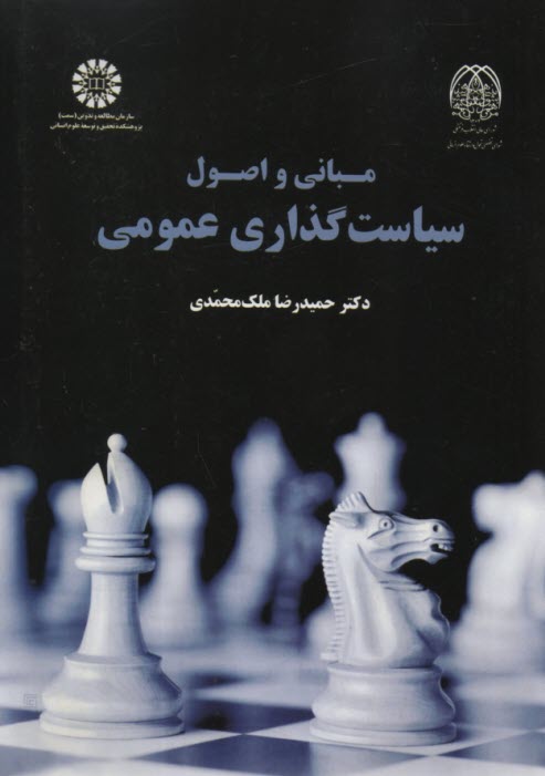 پایانه - 1879- مبانی و اصول سیاست گذاری عمومی