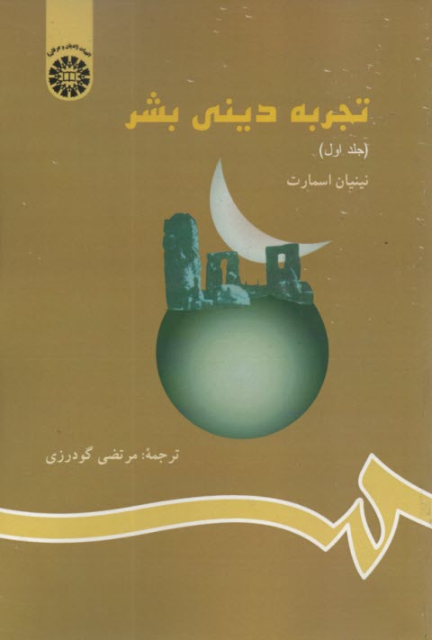 پایانه - 823- تجربه دینی بشر ج(1): اسمارت؛ گودرزی