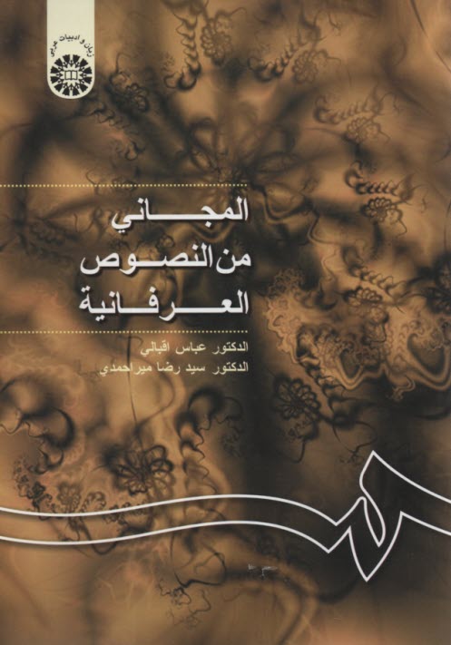 پایانه - 1024- المجانی من النصوص العرفانیِه