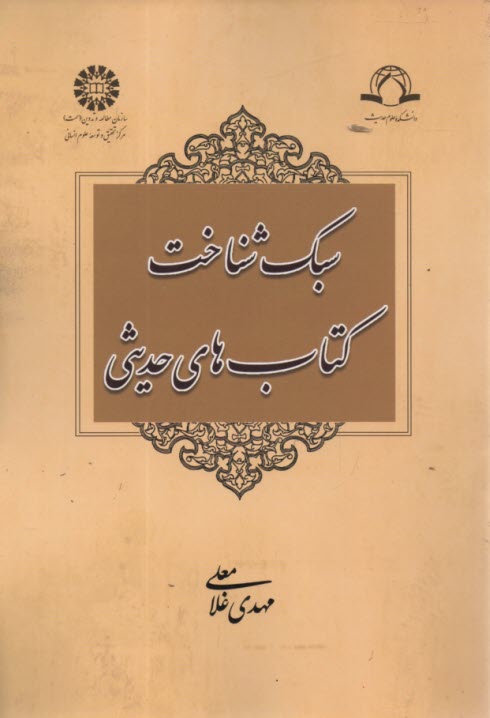 پایانه - 1316- سبک شناخت کتاب های حدیثی