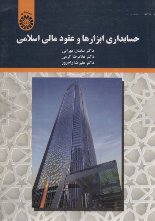 پایانه - 2197- حسابداری ابزارها و عقود مالی اسلامی