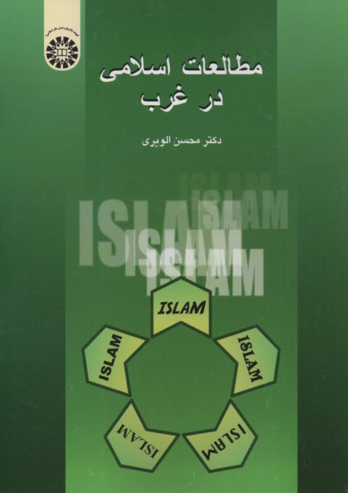 پایانه - 578- مطالعات اسلامی در غرب