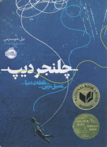 پایانه - چلنجر دیپ عمیق ترین نقطه ی دریا