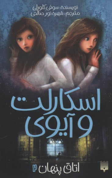 پایانه - اسکارلت و آیوی (2): اتاق پنهان