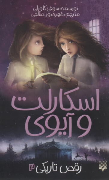 پایانه - اسکارلت و آیوی (3): رقص تاریکی