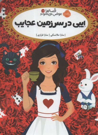 پایانه - قصه ها عوض می شوند 10/5: ایبی در سرزمین عجایب