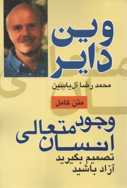 پایانه - وجود متعالی انسان