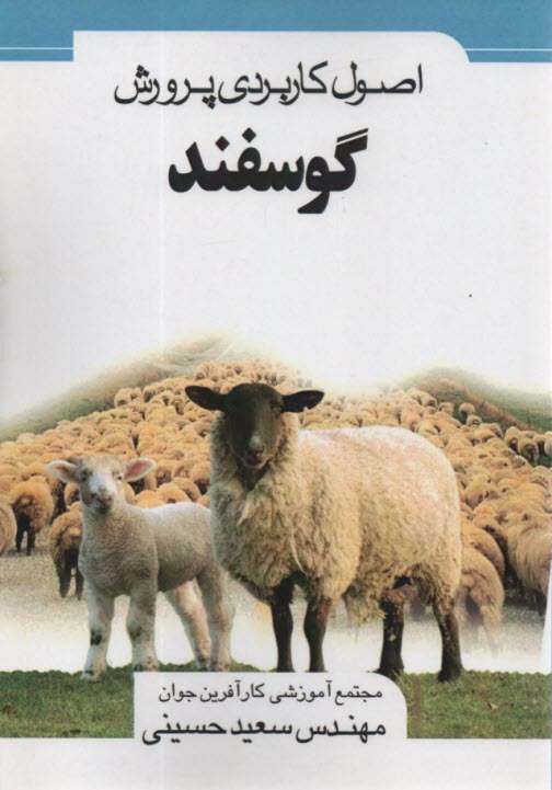 پایانه - اصول کاربردی پرورش گوسفند