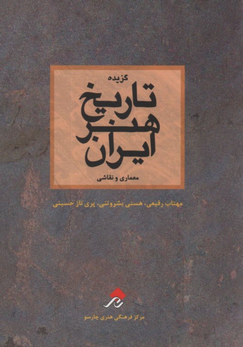 پایانه - گزیده تاریخ هنر ایران: معماری و نقاشی
