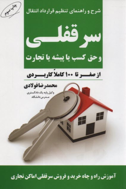 پایانه - راهنمای تنظیم قرارداد انتقال سرقفلی حق کسب یا پیشه یا تجارت