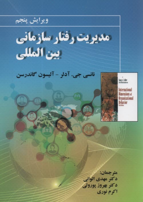 پایانه - مدیریت رفتار سازمانی بین المللی