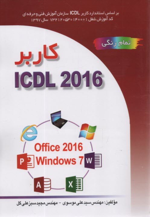 پایانه - کاربر ICDL 2016