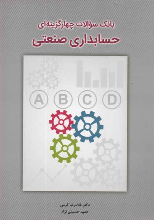 پایانه - بانک سوالات چهارگزینه ای حسابداری صنعتی