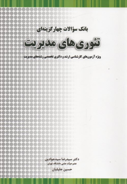 پایانه - بانک سوالات چهارگزینه ای تئوری های مدیریت