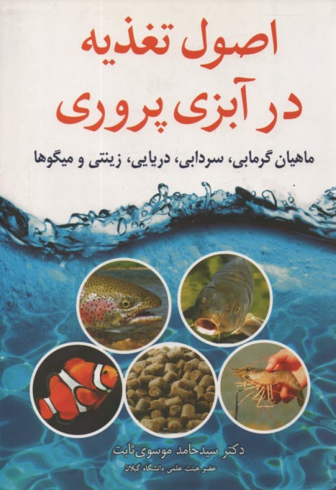 پایانه - اصول تغذیه در آبزی پروری