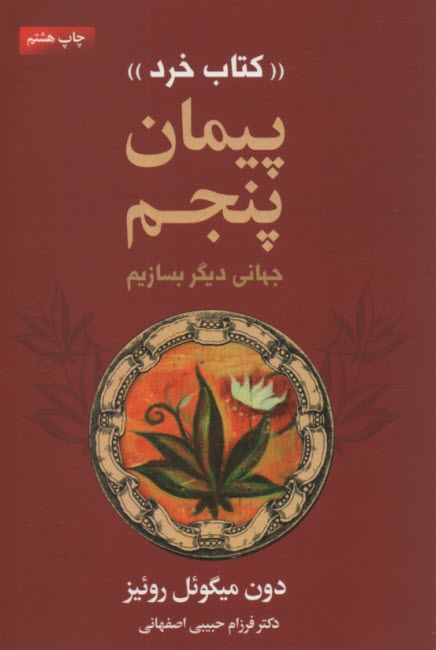 پایانه - پیمان پنجم: جهانی دیگر بسازیم
