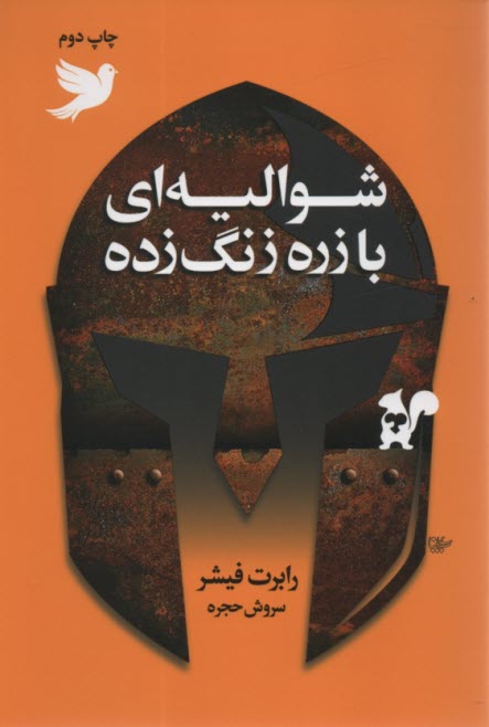 پایانه - شوالیه ای با زره زنگ زده