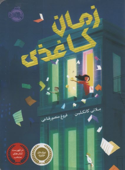 پایانه - زمان کاغذی