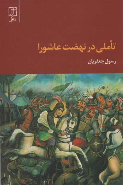 پایانه - تاملی در نهضت عاشورا