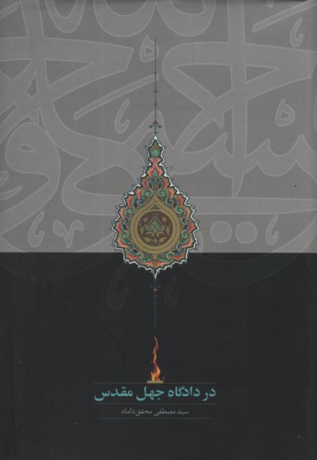 پایانه - در دادگاه جهل مقدس