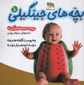 پایانه - بچه های جینگیلی 8: در پوست میوه و خوراکی هاآ افق