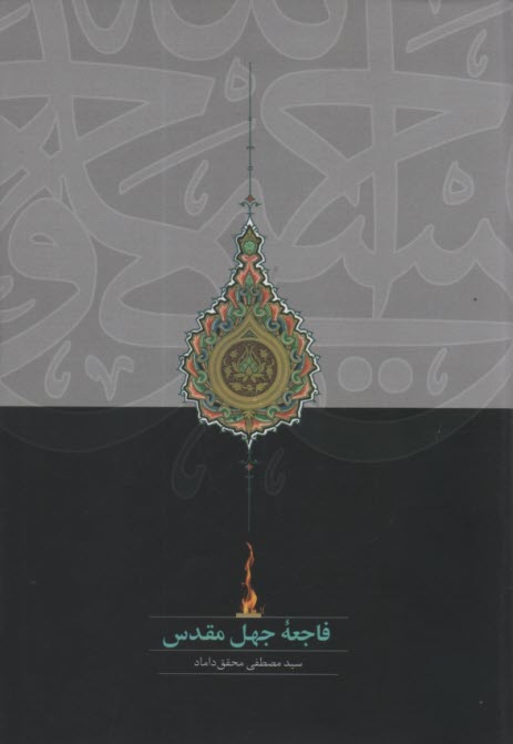 پایانه - فاجعه جهل مقدس