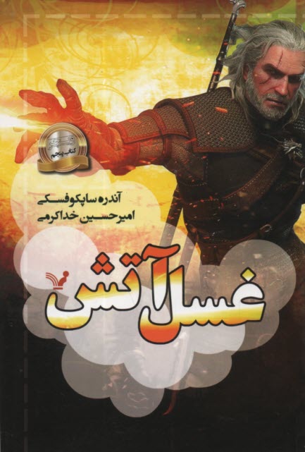 پایانه - ویچر (5): غسل آتش