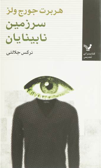 پایانه - سرزمین نابینایان