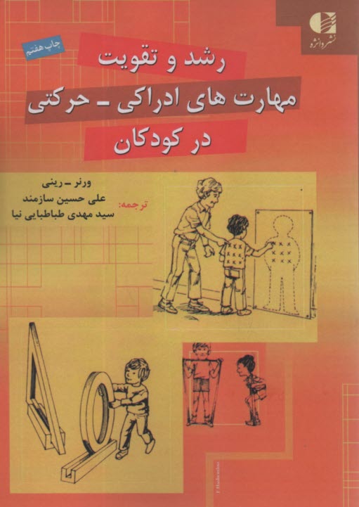 پایانه - رشد و تقویت مهارت های ادراکی-حرکتی در کودکان