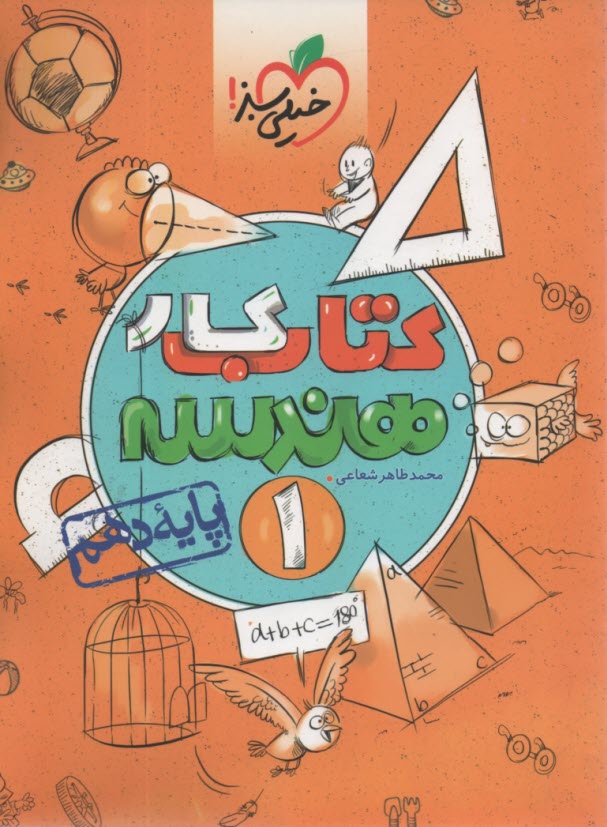 پایانه - خیلی سبز: کتاب کار هندسه دهم