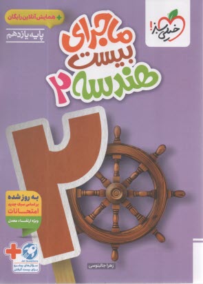 پایانه - خیلی سبز: ماجراهای من و درسام : هندسه یازدهم