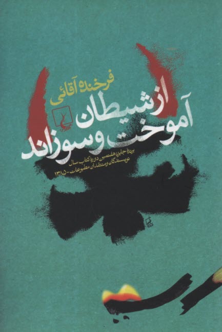 پایانه - از شیطان آموخت و سوزاند