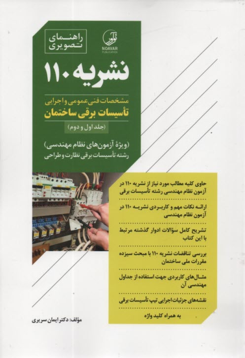 پایانه - راهنمای تصویری نشریه 110: تاسیسات برقی 2-1