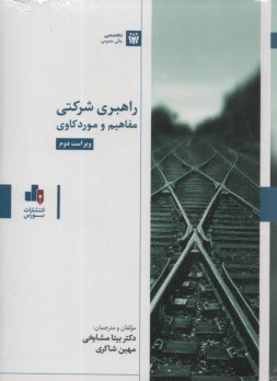 پایانه - راهبری شرکتی: مفاهیم و موردکاوی